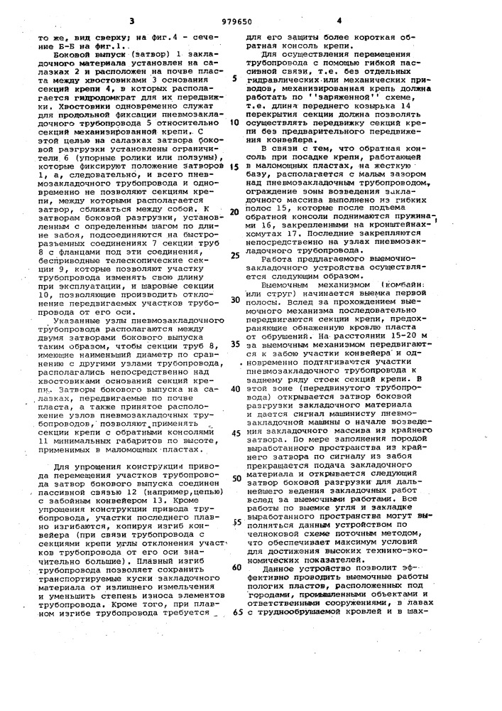 Закладочное устройство для пологих пластов (патент 979650)