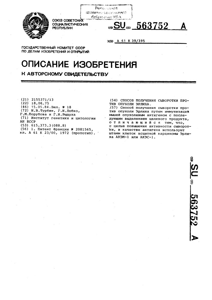 Способ получения сыворотки против опухоли эрлиха (патент 563752)
