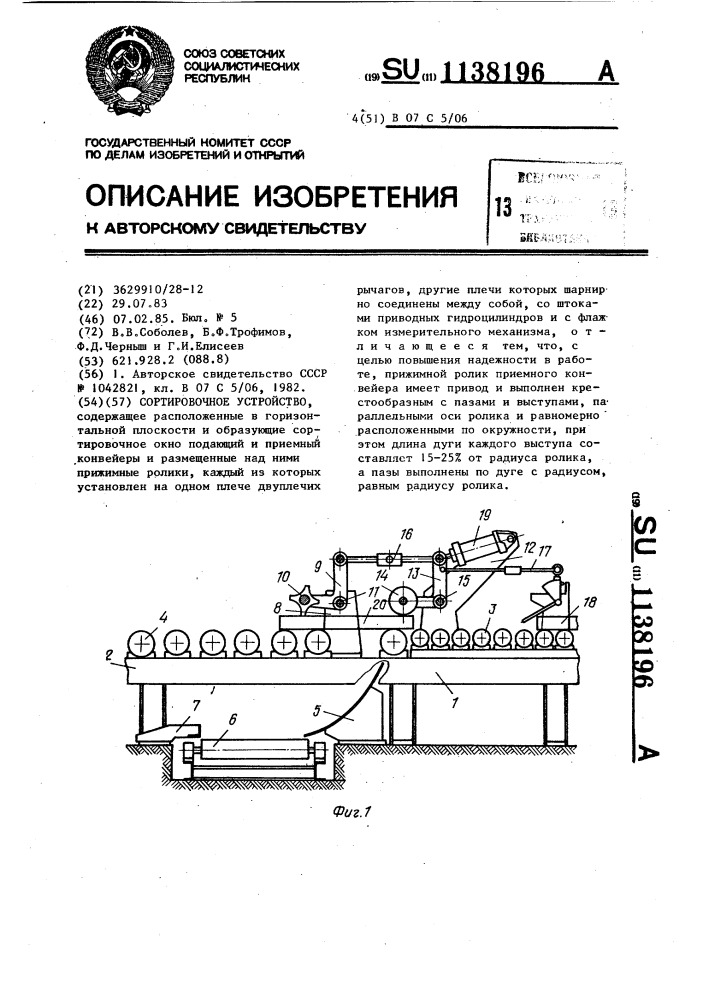 Сортировочное устройство (патент 1138196)