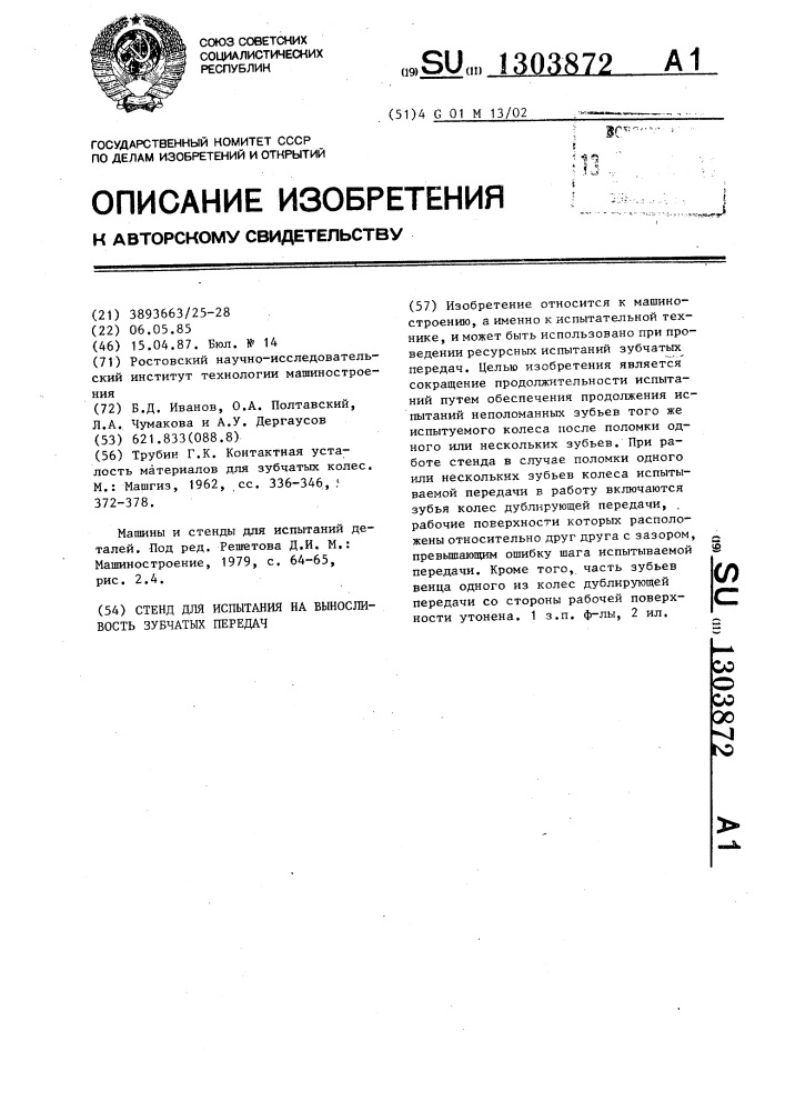 Стенд для испытания на выносливость зубчатых передач (патент 1303872)