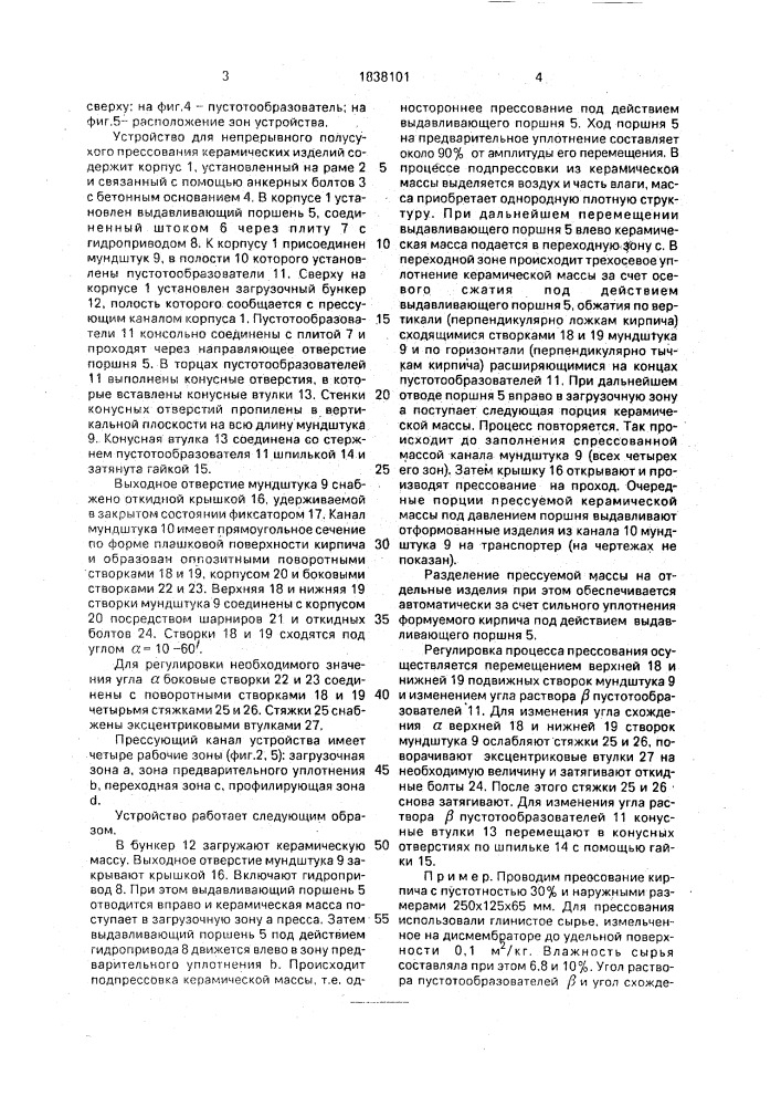 Способ непрерывного полусухого прессования керамических изделий и устройство для его осуществления (патент 1838101)