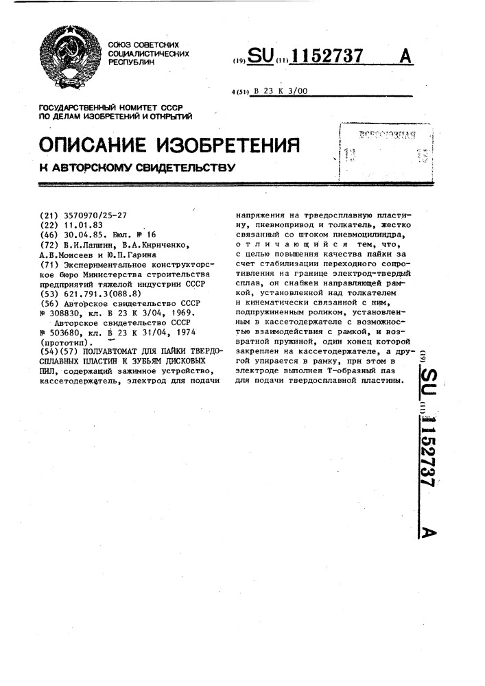 Полуавтомат для пайки твердосплавных пластин к зубьям дисковых пил (патент 1152737)