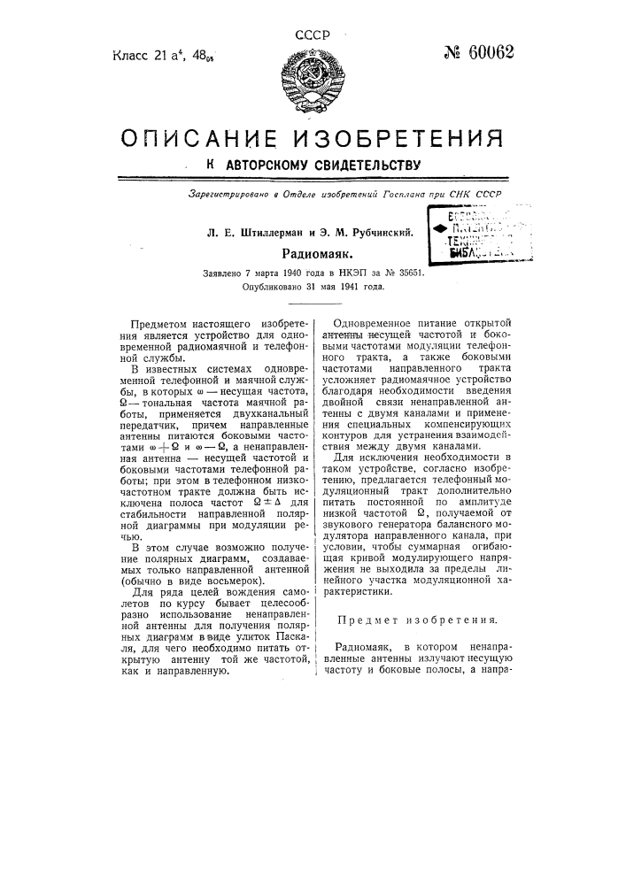 Радиомаяк (патент 60062)