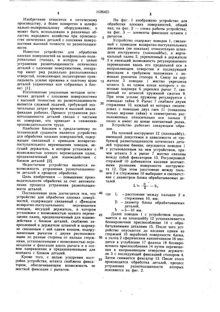 Устройство для обработки плоских поверхностей (патент 1126421)