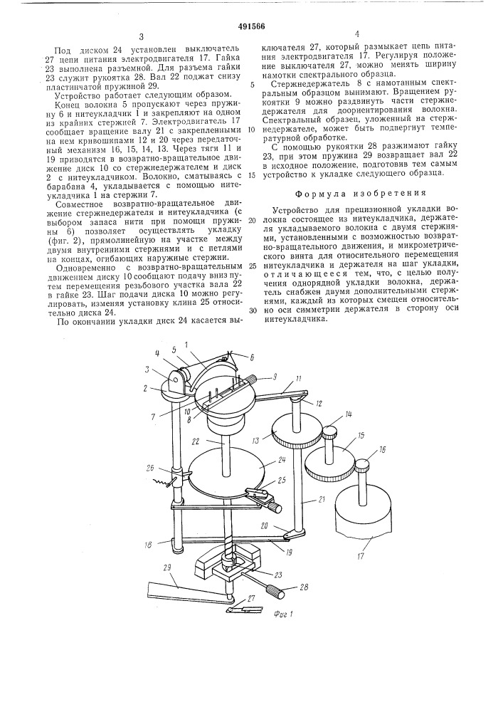 Устройство для прецизионной укладки волокна (патент 491566)