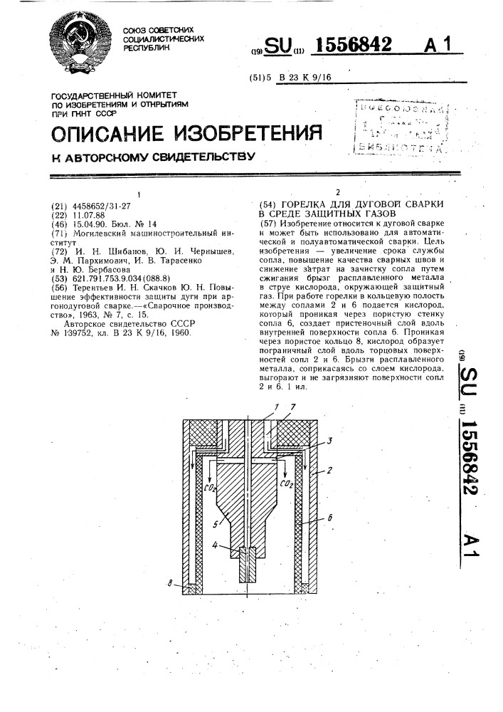 Горелка для дуговой сварки в среде защитных газов (патент 1556842)