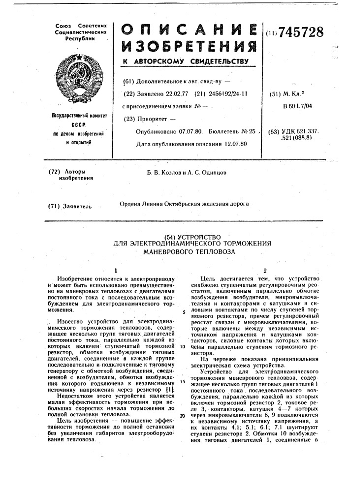 Устройство для электродинамического торможения маневрового тепловоза (патент 745728)