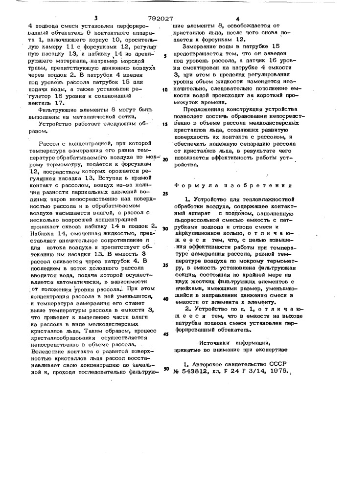 Устройство для тепловлажностной обработки воздуха (патент 792027)