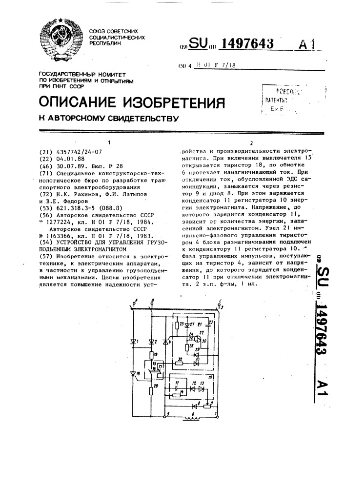 Устройство для управления грузоподъемным электромагнитом (патент 1497643)