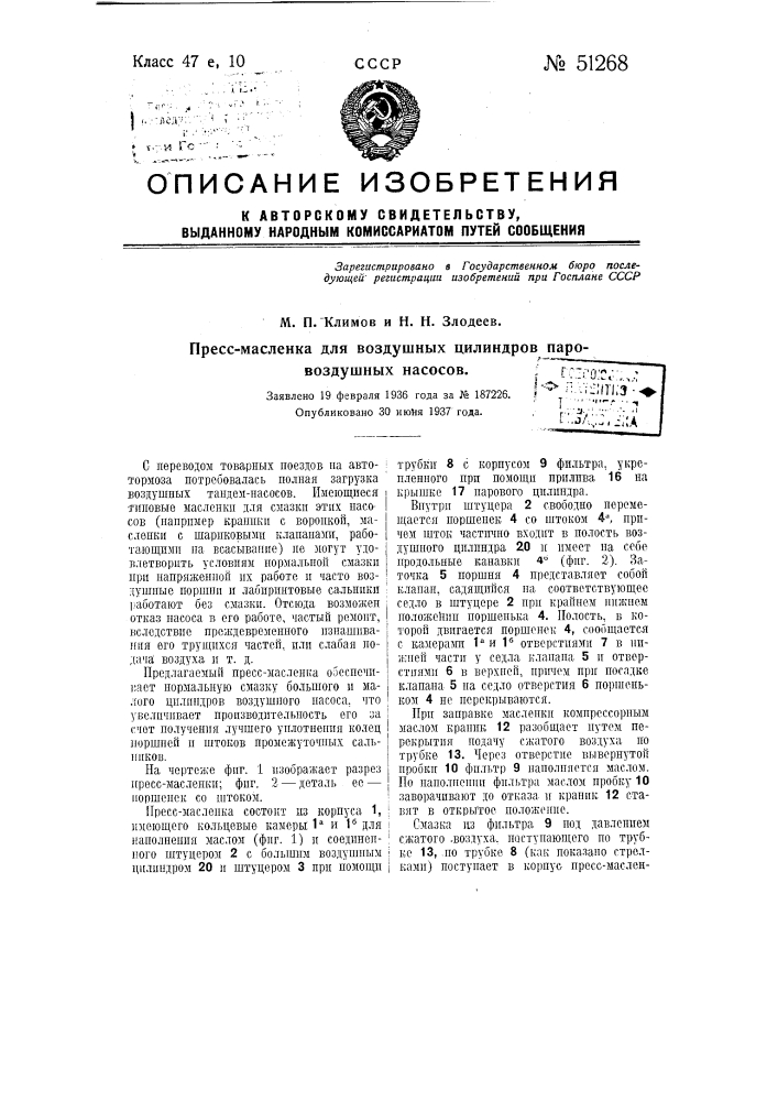 Пресс-масленка для воздушных цилиндров паро-воздушных насосов (патент 51268)