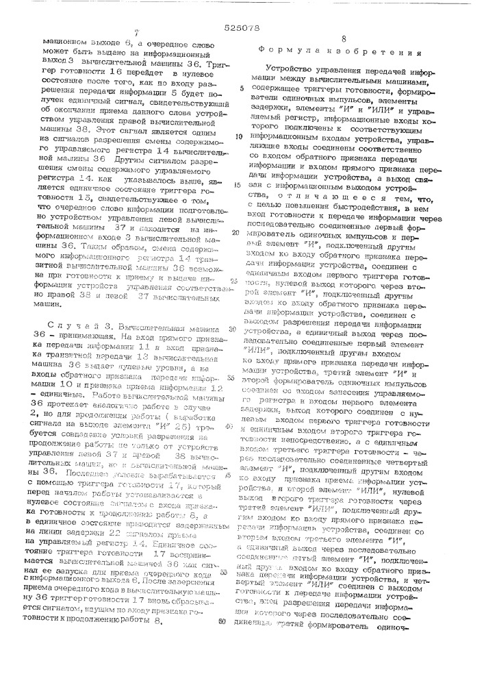 Устройство управления передачей информации между вычислительными машинами (патент 525078)