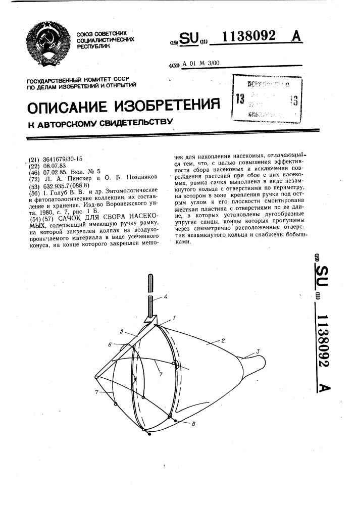 Сачок для сбора насекомых (патент 1138092)