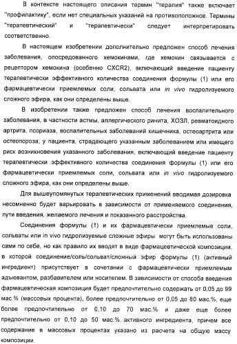 Производные пиримидинсульфонамида в качестве модуляторов рецепторов хемокинов (патент 2408587)