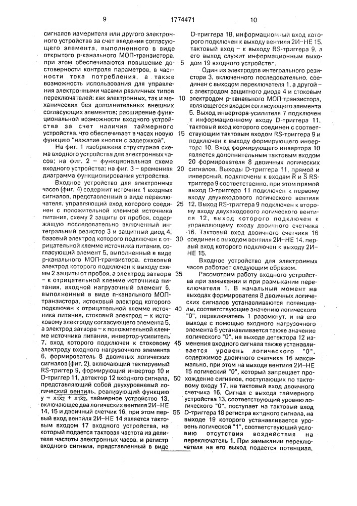 Входное устройство для электронных часов (патент 1774471)