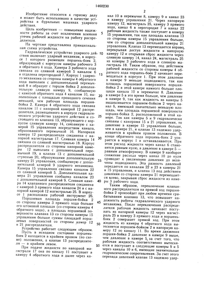 Гидравлическое устройство ударного действия (патент 1460230)