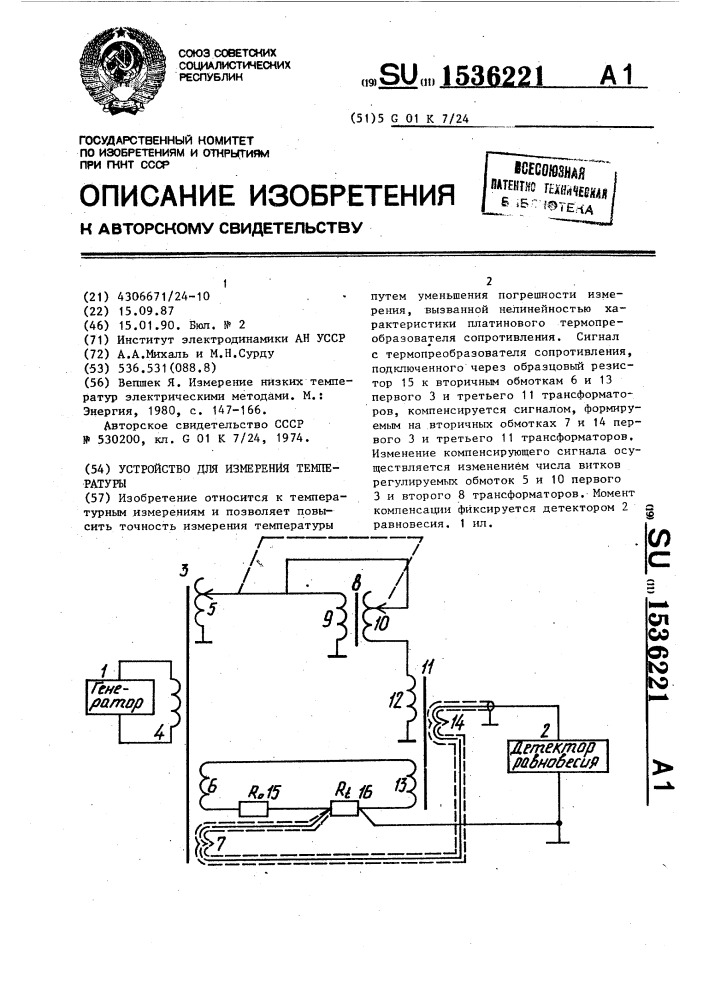 Устройство для измерения температуры (патент 1536221)