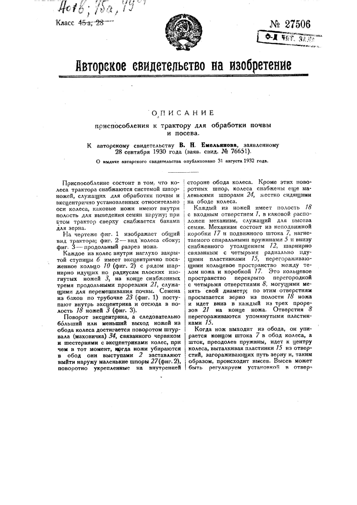 Приспособление к трактору для обработки почвы и посева (патент 27506)