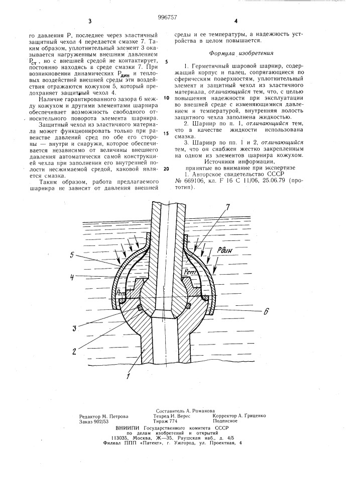 Герметичный шаровой шарнир (патент 996757)