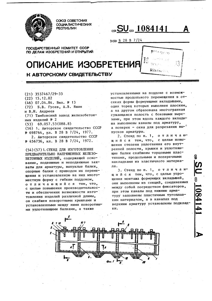 Стенд для изготовления предварительно напряженных железобетонных изделий (патент 1084141)