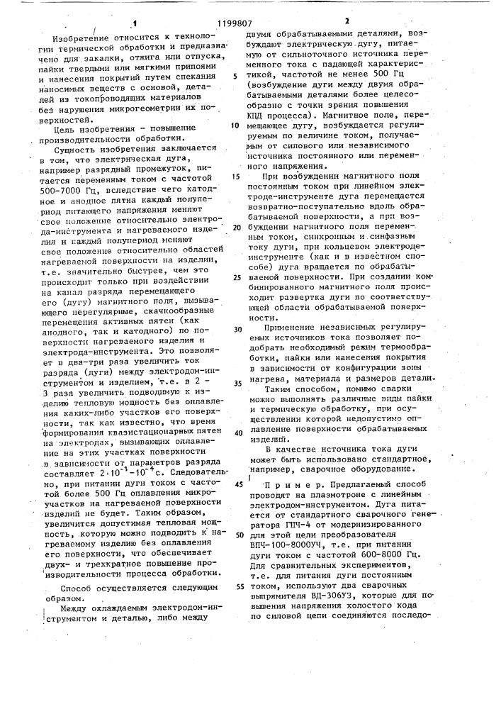 Способ поверхностной обработки токопроводящих материалов (патент 1199807)