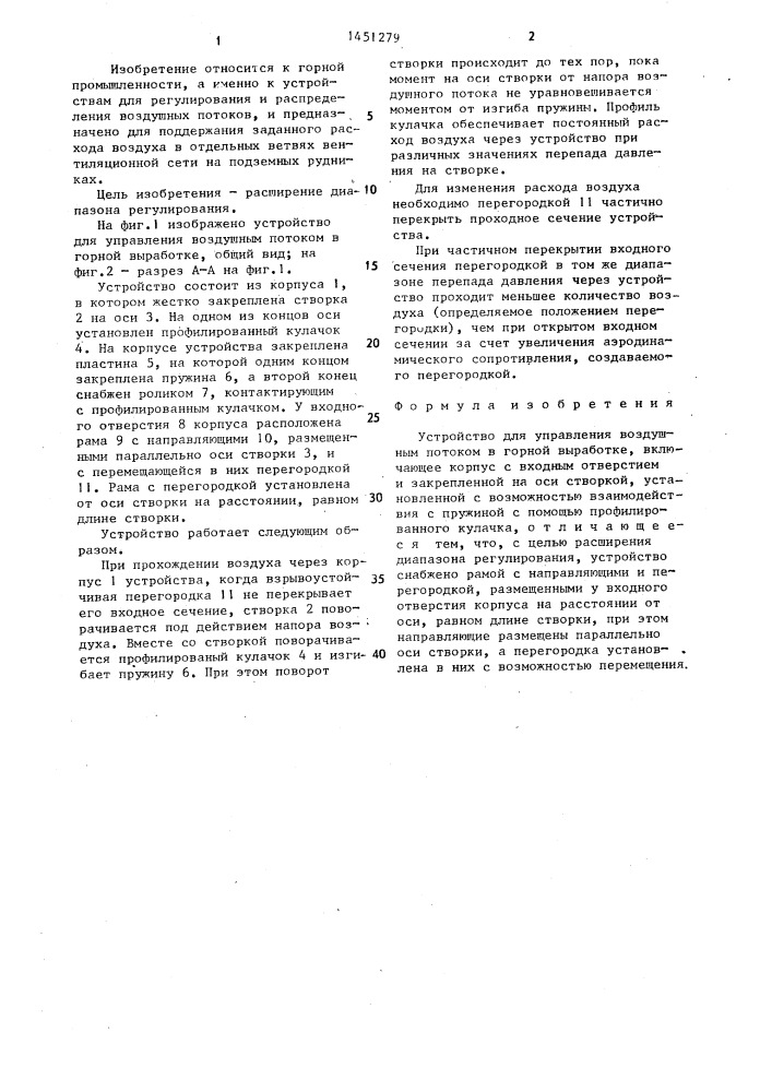 Устройство для управления воздушным потоком в горной выработке (патент 1451279)