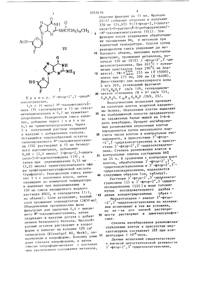 3-фтор-2,3-дидезоксигуанозин,проявляющий цитостатическую активность (патент 1053474)