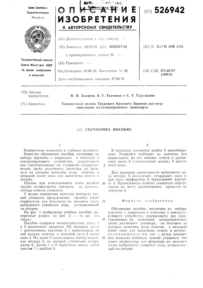 Обучающее пособие (патент 526942)