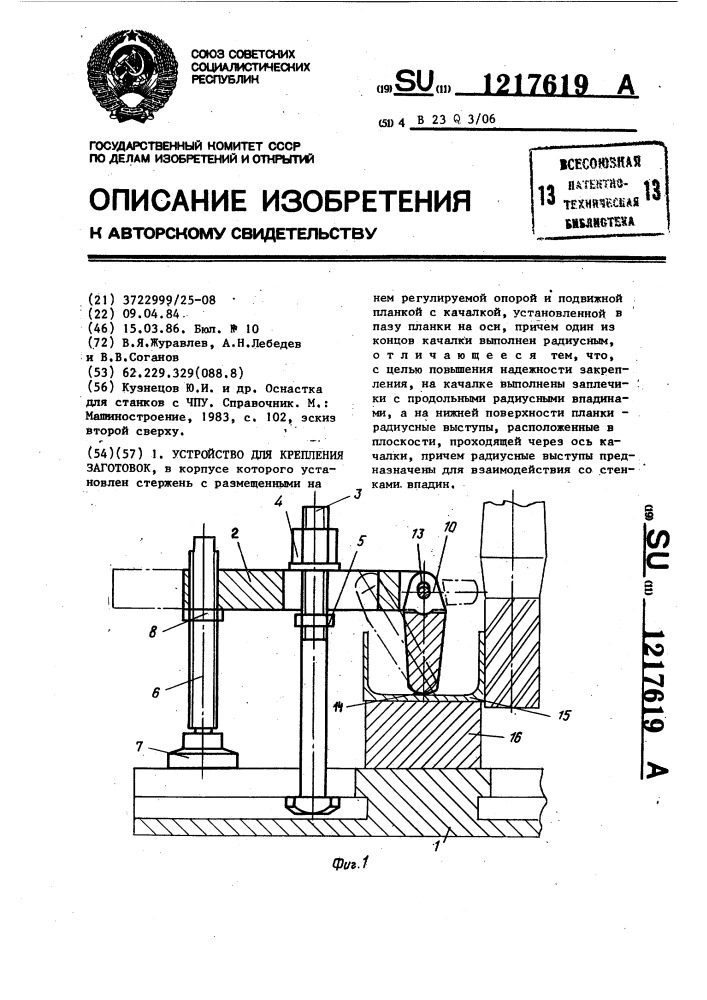 Устройство для крепления заготовок (патент 1217619)