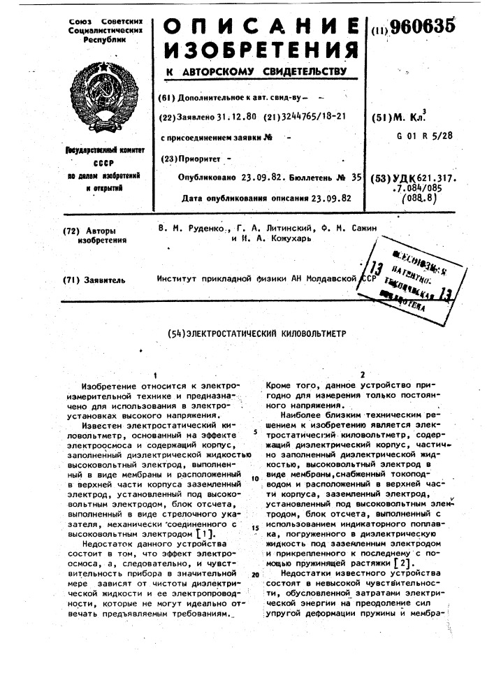 Электростатический киловольтметр (патент 960635)