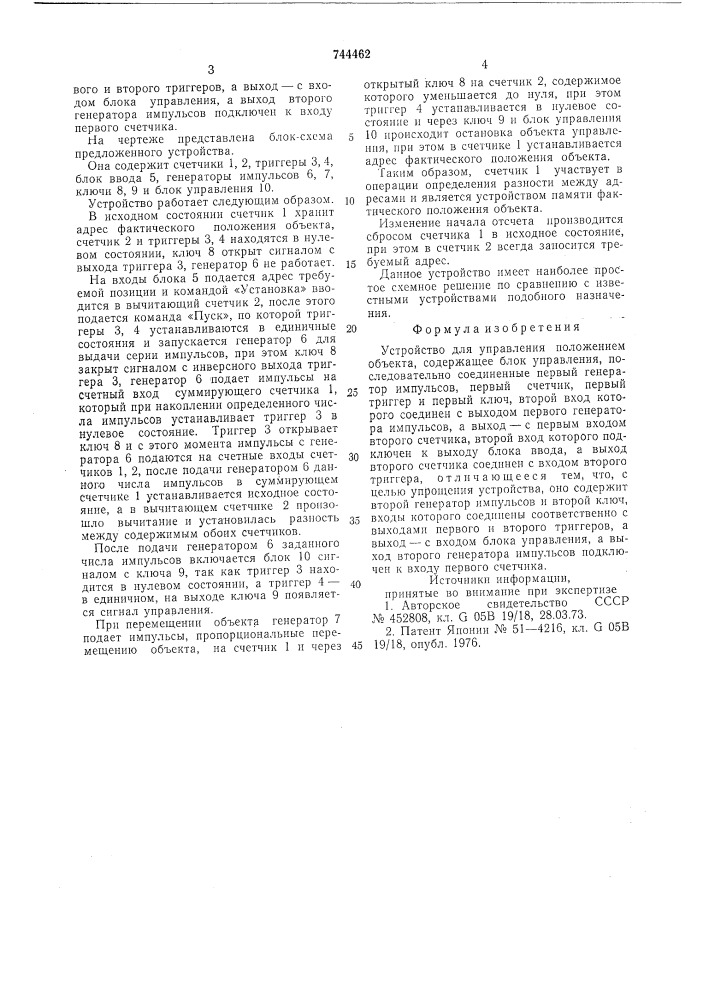 Устройство для управления положением объекта (патент 744462)