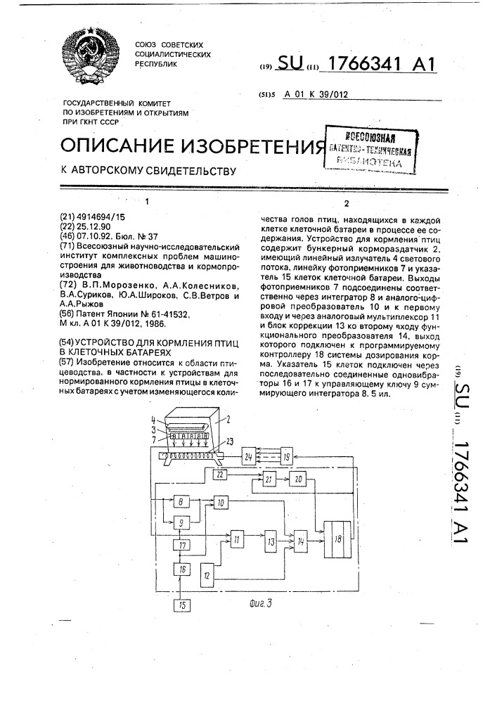 Устройство для кормления птиц в клеточных батареях (патент 1766341)