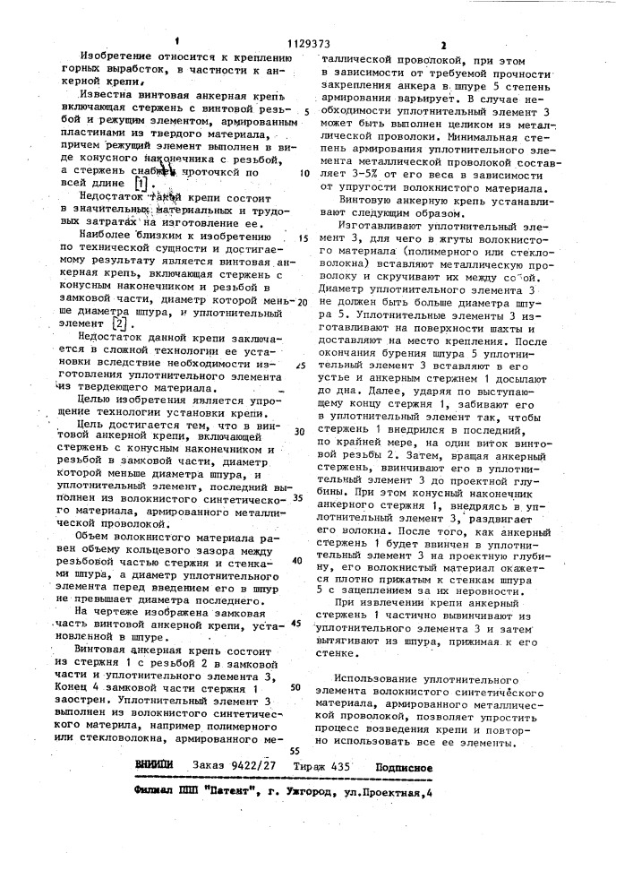 Винтовая анкерная крепь (патент 1129373)