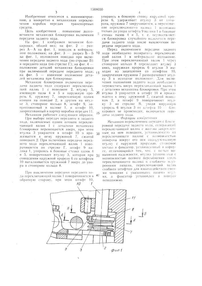 Механизм переключения передач с блокировкой передачи заднего хода (патент 1508030)