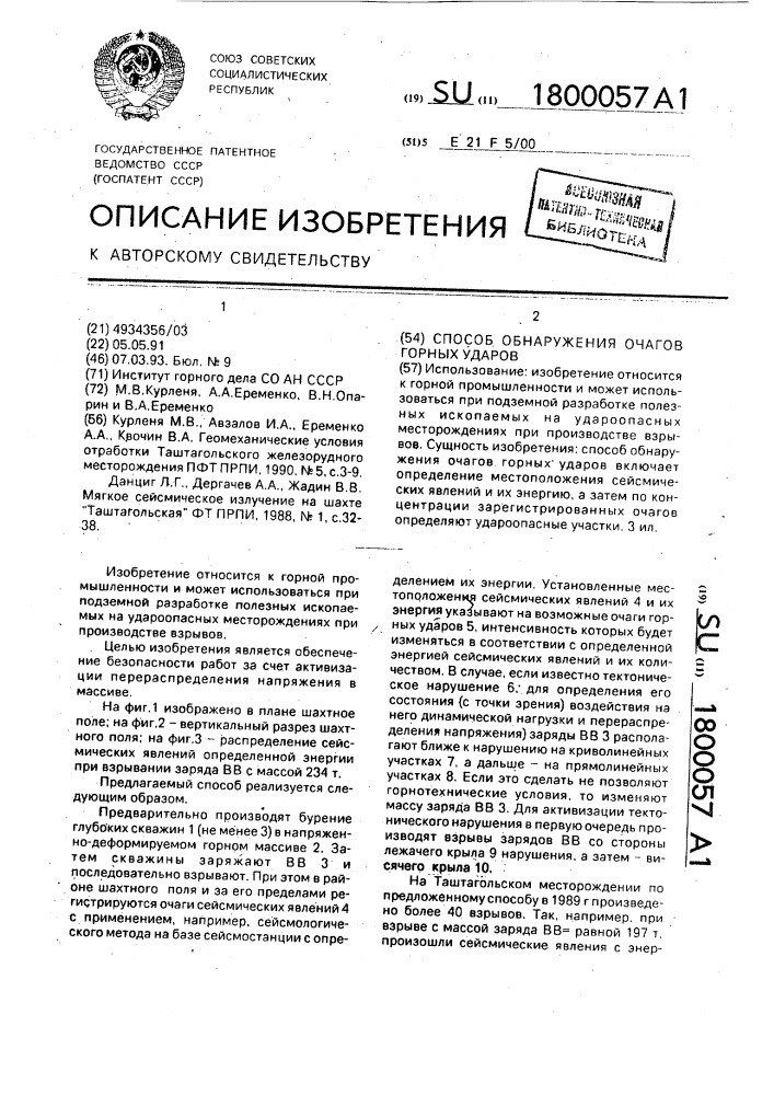 Способ обнаружения очагов горных ударов (патент 1800057)