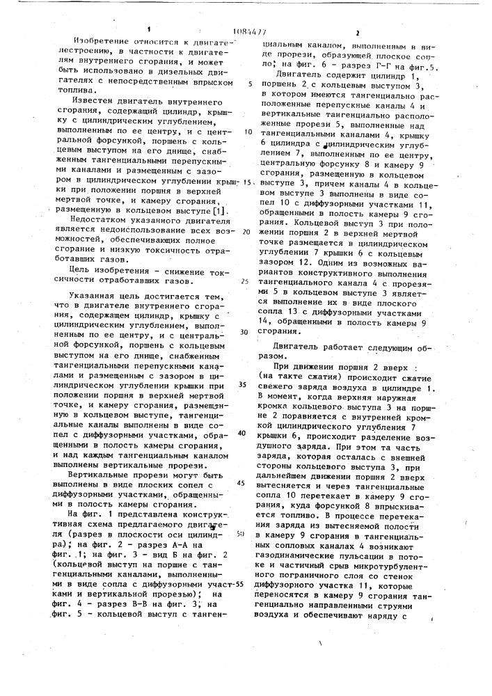 Двигатель внутреннего сгорания (патент 1084477)