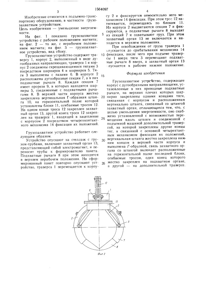 Грузозахватное устройство (патент 1564097)