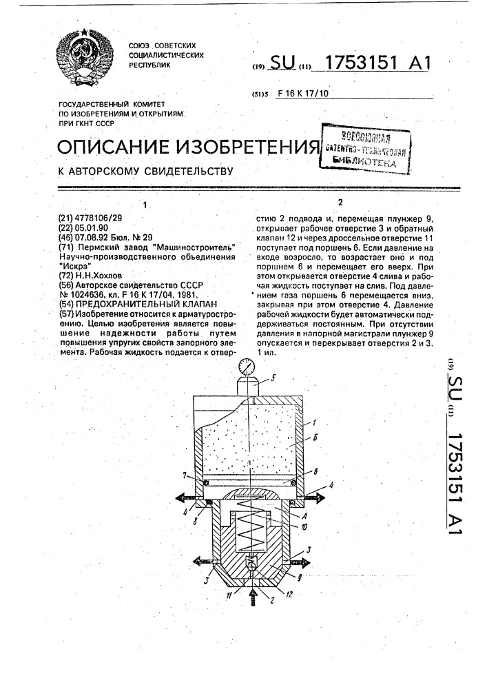Предохранительный клапан (патент 1753151)
