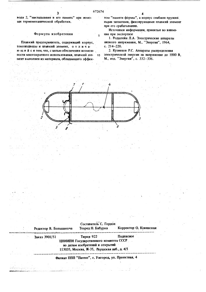 Плавкий предохранитель (патент 672674)