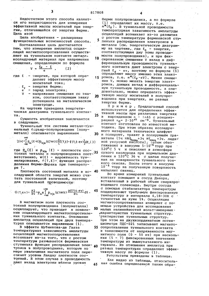 Способ определения эффективноймассы носителей b полупроводникахи полуметаллах (патент 817808)