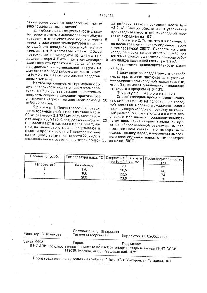 Способ холодной прокатки жести (патент 1779418)