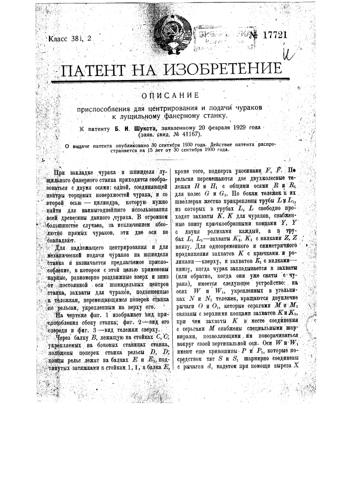 Приспособление для центрирования и подачи чураков к лущильному фанерному станку (патент 17721)