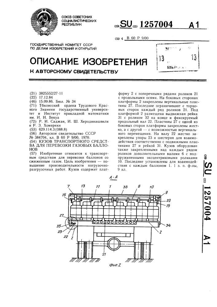 Кузов транспортного средства для перевозки газовых баллонов (патент 1257004)