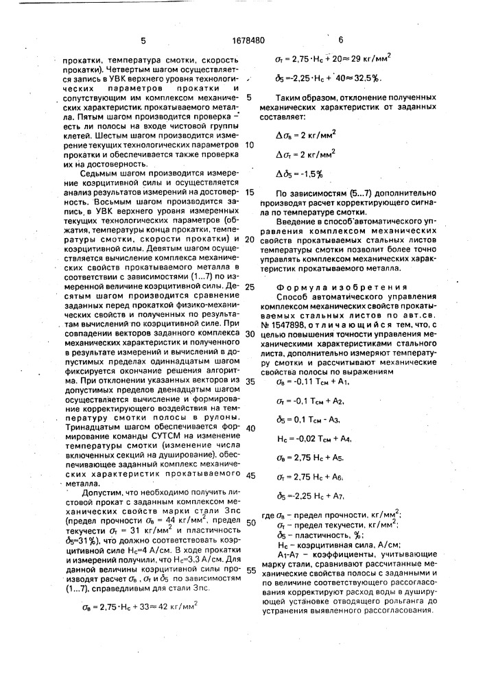 Способ автоматического управления комплексом механических свойств прокатываемых стальных листов (патент 1678480)