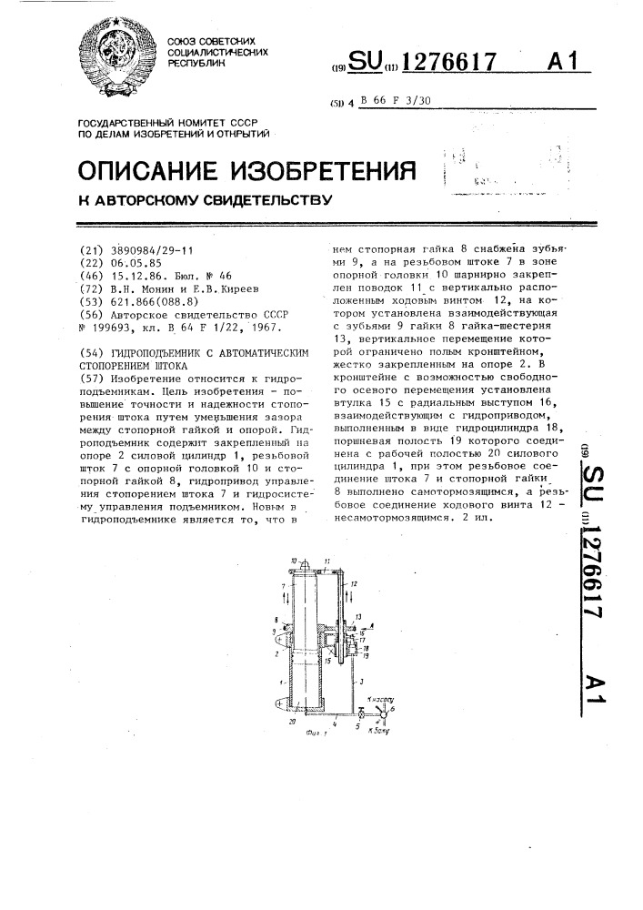 Гидроподъемник с автоматическим стопорением штока (патент 1276617)