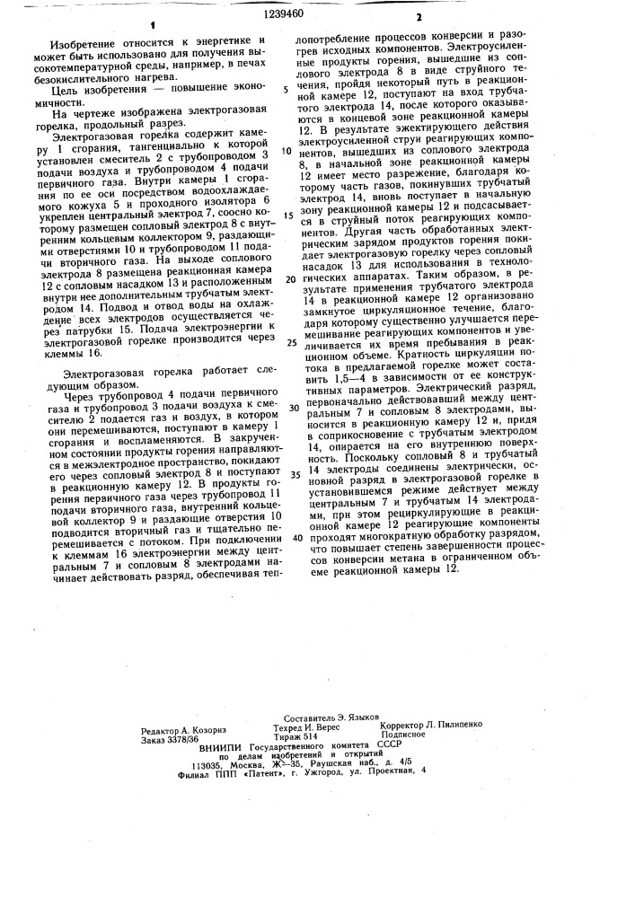 Электрогазовая горелка (патент 1239460)