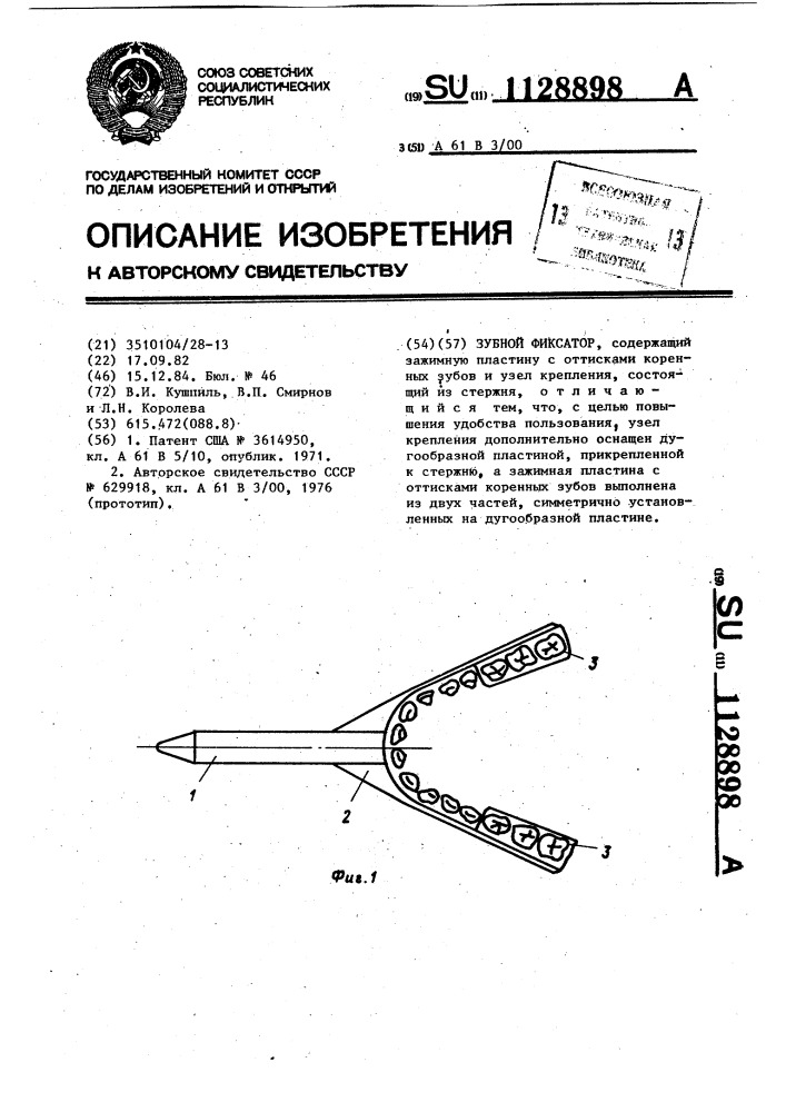 Зубной фиксатор (патент 1128898)