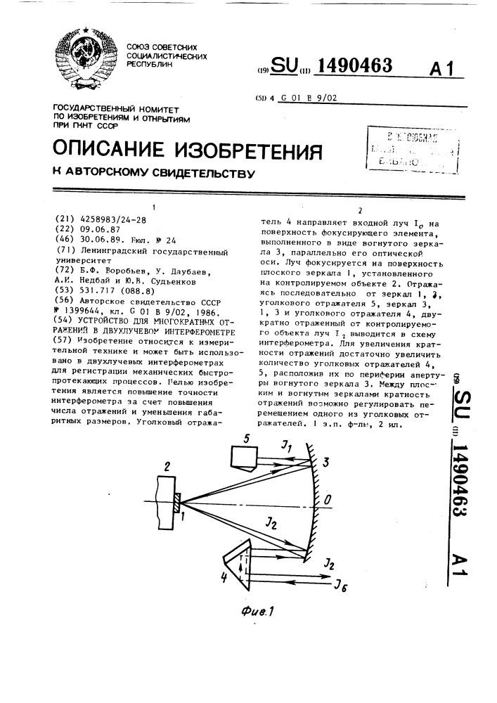 Устройство для многократных отражений в двухлучевом интерферометре (патент 1490463)