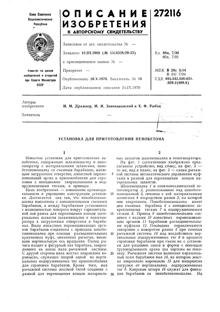 Установка для приготовления пенобетона (патент 272116)