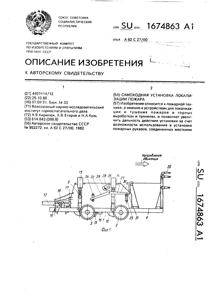 Самоходная установка локализации пожара (патент 1674863)