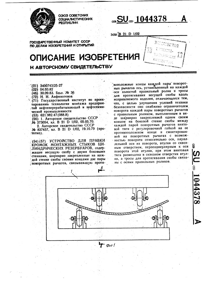 Устройство для правки кромок монтажных стыков цилиндрических резервуаров (патент 1044378)